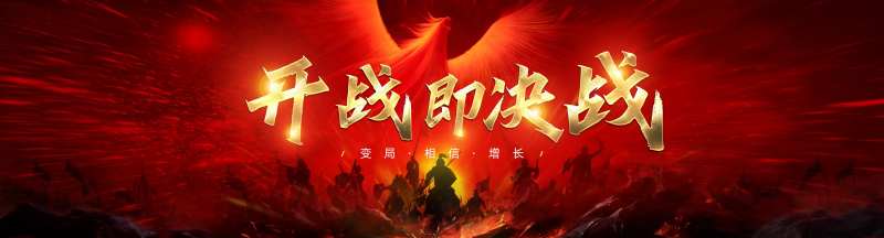 开展及决战年会背景板-采灵感-cailinggan.com