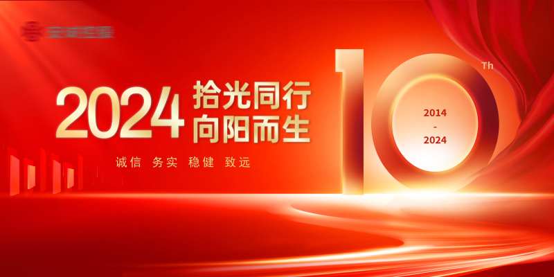 企业十周年背景板-采灵感-cailinggan.com