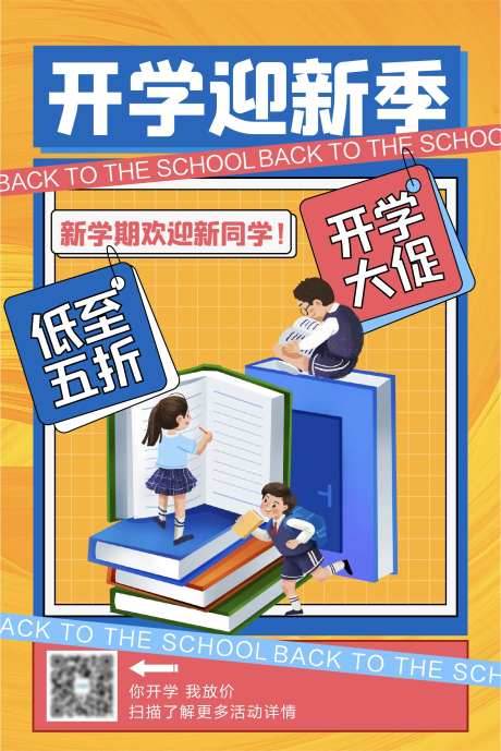 创意开学季新学期活动促销海报-采灵感-https://www.cailinggan.com/