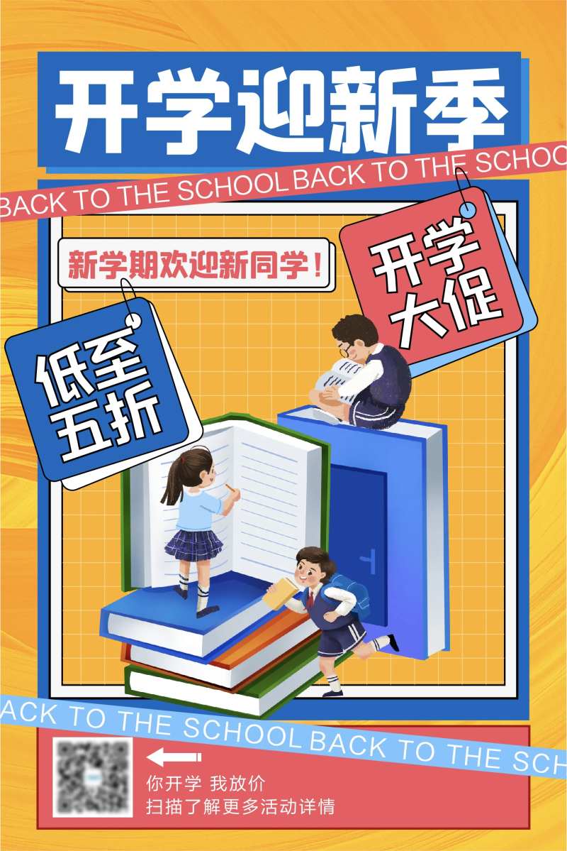 创意开学季新学期活动促销海报-采灵感-cailinggan.com