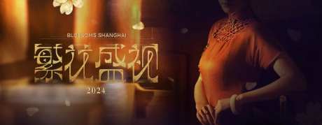 繁花盛视活动背景板-采灵感-https://www.cailinggan.com/