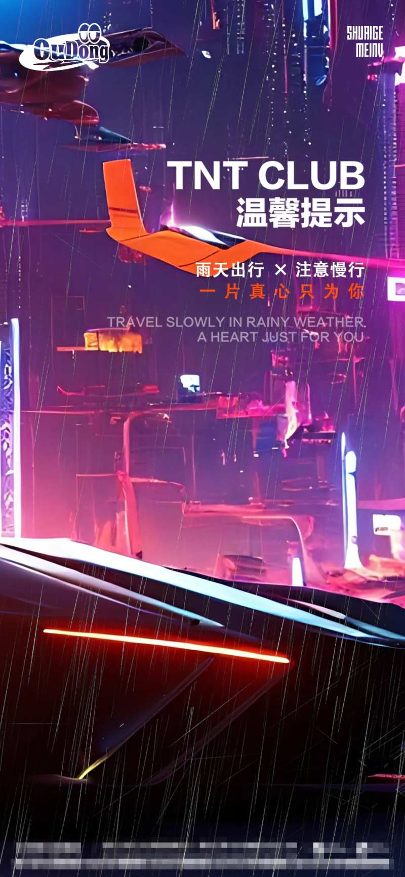 酒吧雨天路滑提醒缤纷海报-采灵感-cailinggan.com