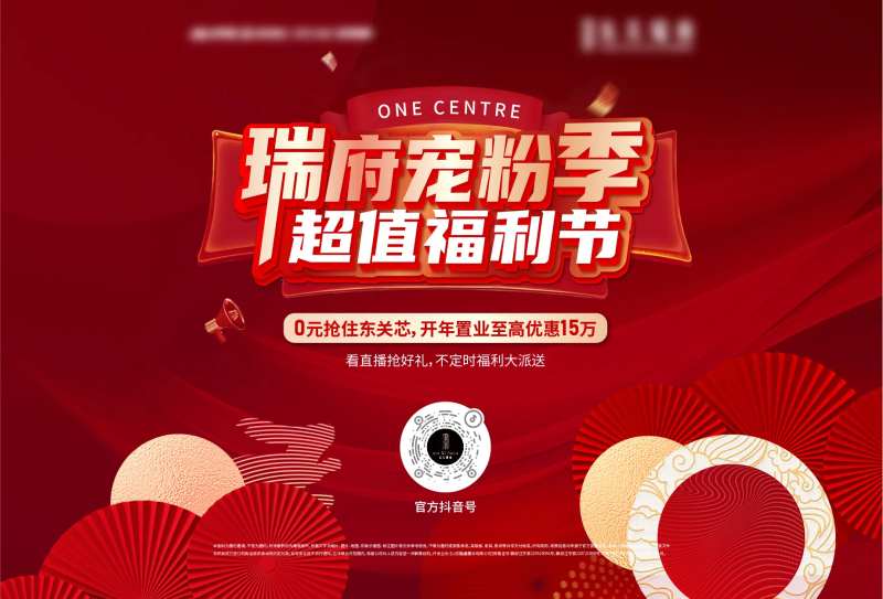 地产宠粉福利主画面-采灵感-cailinggan.com
