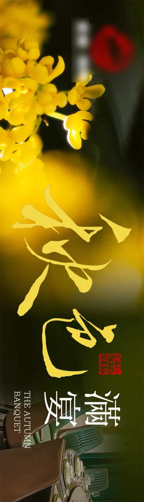 秋日餐饮五连图海报-采灵感-https://www.cailinggan.com/