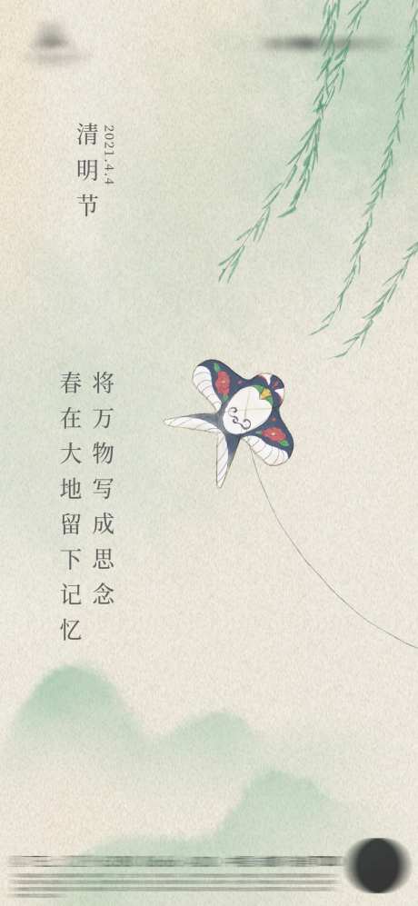 清明节放风筝海报-采灵感-https://www.cailinggan.com/