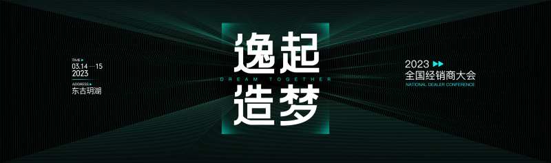 经销商品牌发布会-采灵感-cailinggan.com