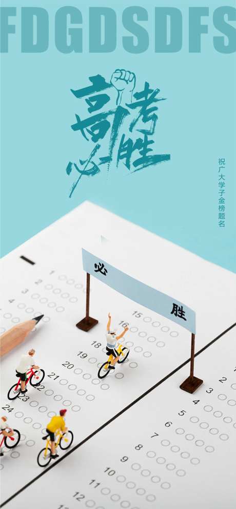 高考考试加油海报-采灵感-https://www.cailinggan.com/