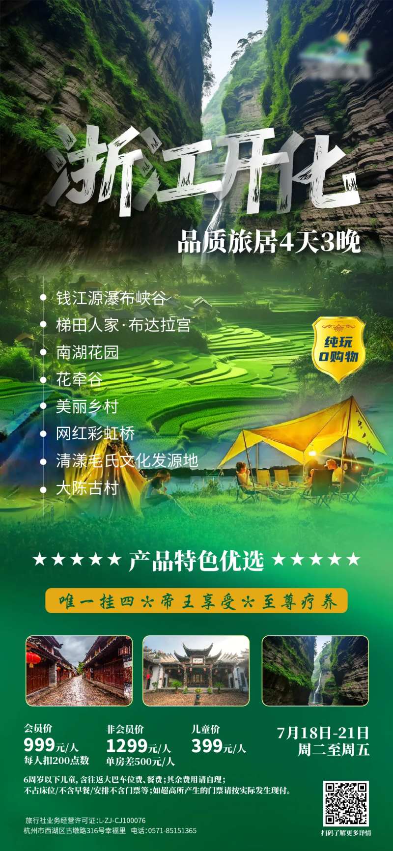 浙江开化旅游海报-采灵感-cailinggan.com