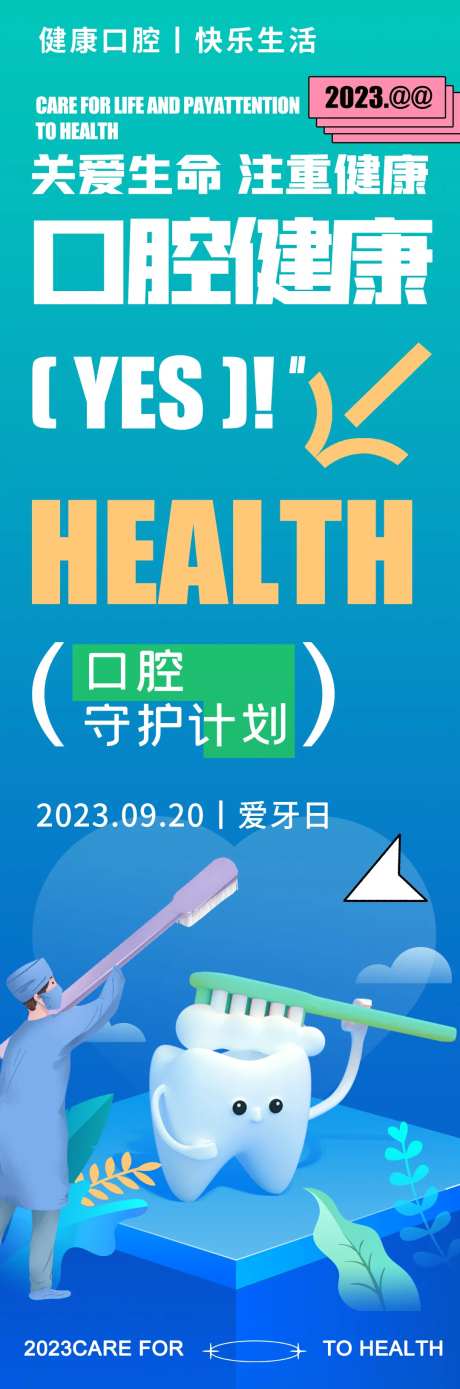 全国爱牙日口腔健康海报-采灵感-https://www.cailinggan.com/