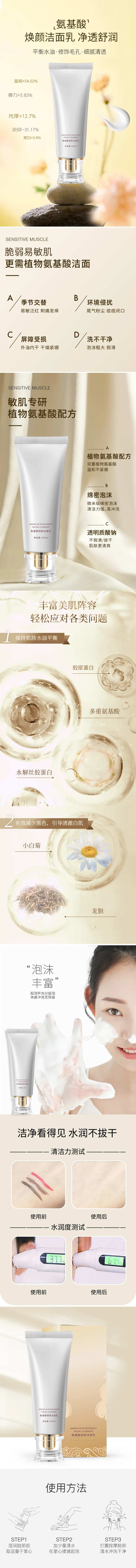 氨基酸洁面乳详情页-采灵感-cailinggan.com