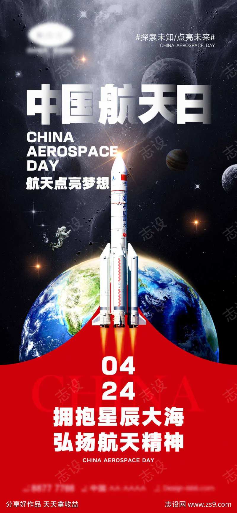 中国航天日海报-采灵感-cailinggan.com