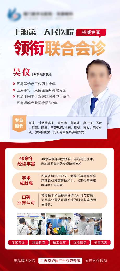 耳鼻喉科医院专家海报-采灵感-https://www.cailinggan.com/