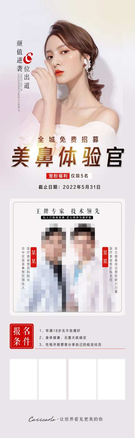 美鼻体验官长图海报-采灵感-https://www.cailinggan.com/