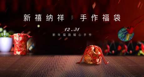 新年福袋DIY手作活动主画面背景板-采灵感-https://www.cailinggan.com/
