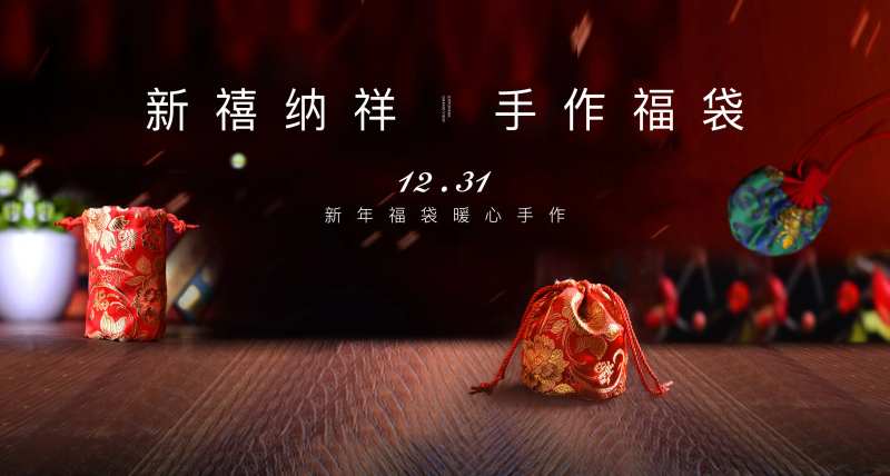 新年福袋DIY手作活动主画面背景板-采灵感-cailinggan.com