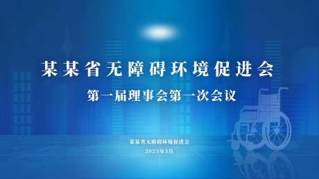 某某省无障碍环境促进会活动背景板-采灵感-https://www.cailinggan.com/