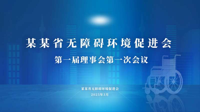 某某省无障碍环境促进会活动背景板-采灵感-cailinggan.com