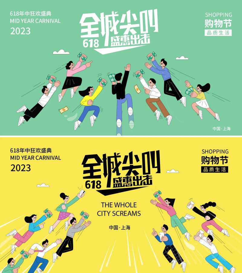 购物节全城尖叫展板-采灵感-cailinggan.com