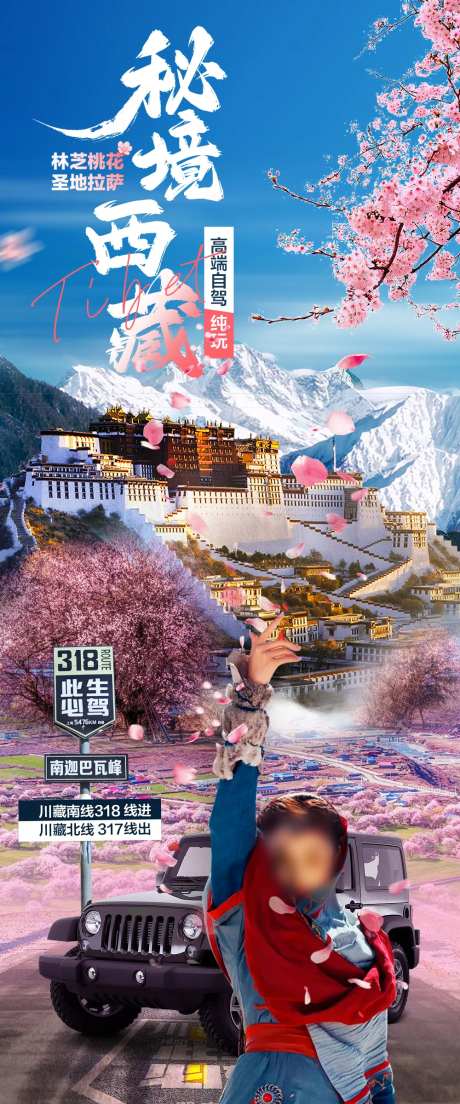 秘境西藏旅游海报-采灵感-https://www.cailinggan.com/