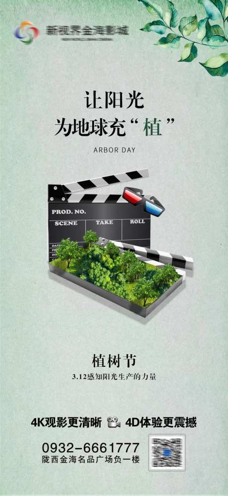 影城植树节节日-采灵感-https://www.cailinggan.com/