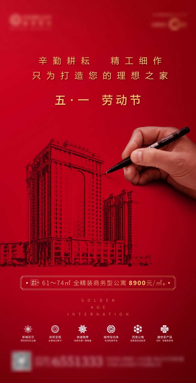 房地产高档公寓五一劳动节品牌形象海报-采灵感-cailinggan.com