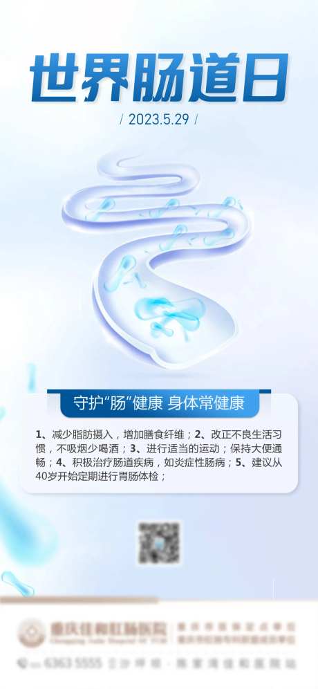 世界肠道健康日海报-采灵感-https://www.cailinggan.com/