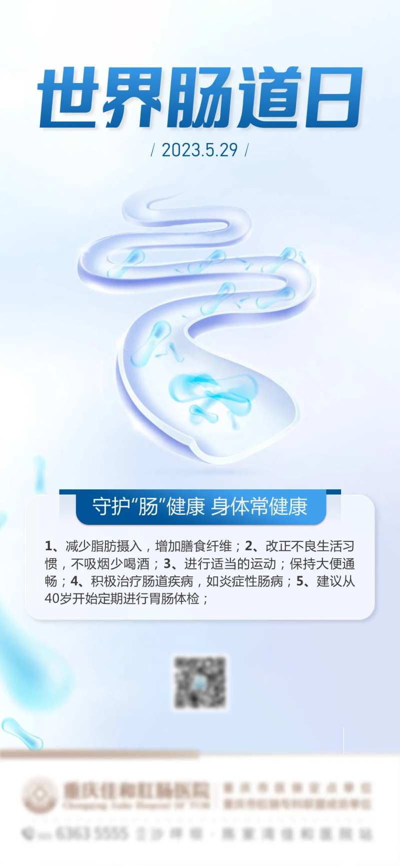 世界肠道健康日海报-采灵感-cailinggan.com