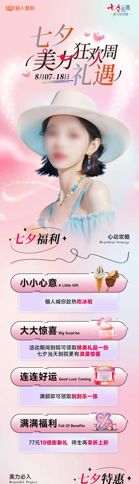 医美七夕礼遇狂欢周活动长图-采灵感-https://www.cailinggan.com/