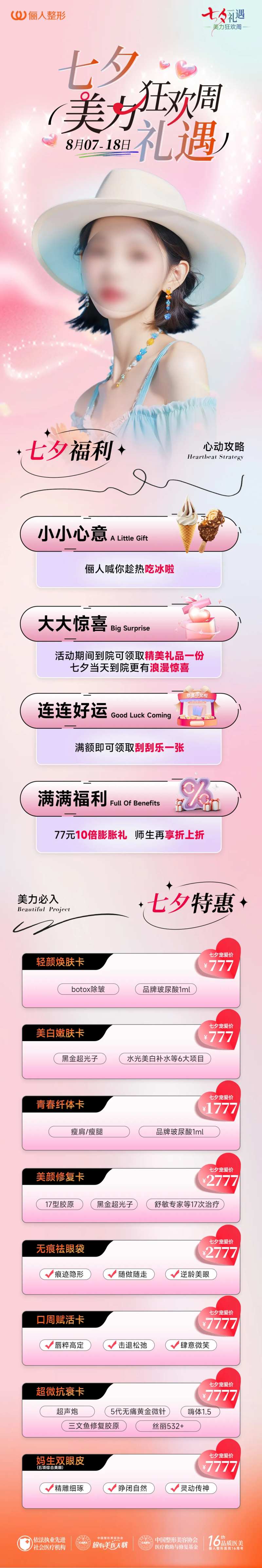 医美七夕礼遇狂欢周活动长图-采灵感-cailinggan.com