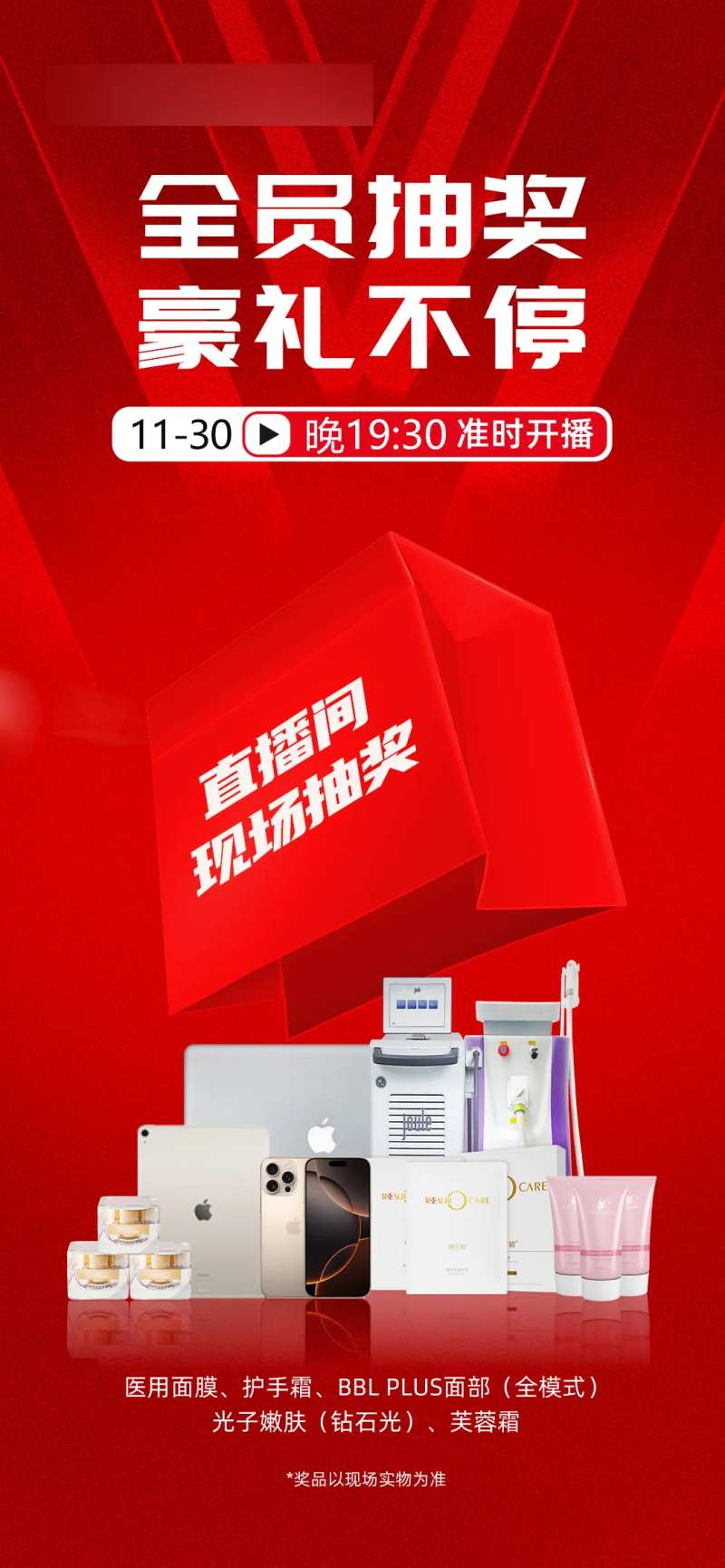 直播福利抽奖礼海报-采灵感-cailinggan.com