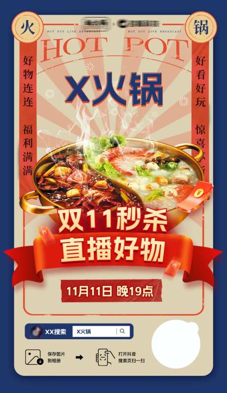 火锅直播预热海报-采灵感-https://www.cailinggan.com/