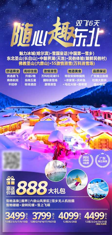 随心趣东北旅游海报-采灵感-https://www.cailinggan.com/