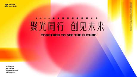 总结大会活动主画面-采灵感-https://www.cailinggan.com/