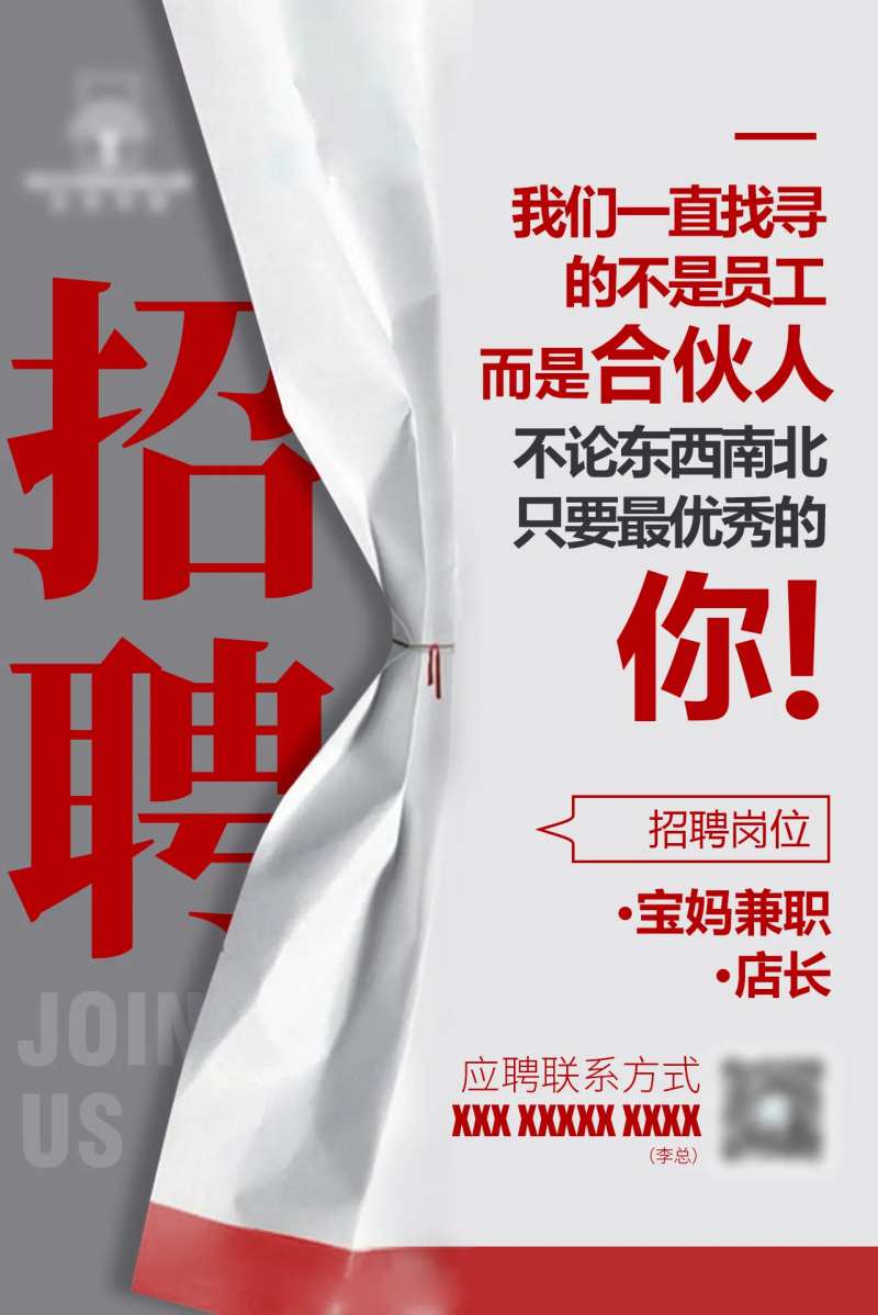 招聘合伙人海报-采灵感-cailinggan.com