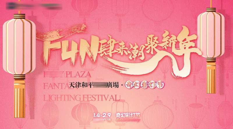 地产春节灯会活动背景板-采灵感-cailinggan.com