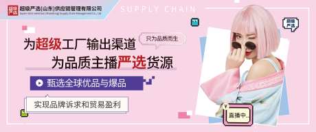 直播严选货源主播展板                                                                                                                                                                                              -采灵感-https://www.cailinggan.com/