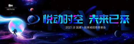 悦动时空 未来已来发布会主视觉-采灵感-https://www.cailinggan.com/