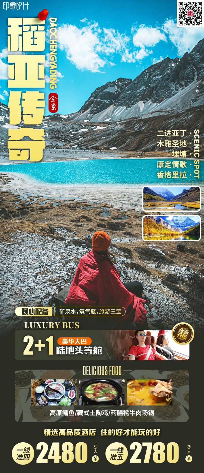 稻亚传奇旅游海报-采灵感-cailinggan.com