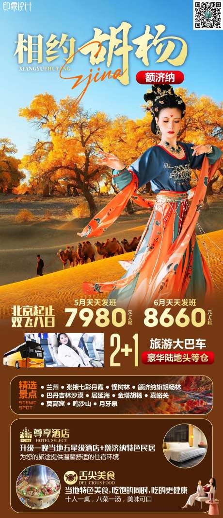 相约胡杨旅游海报-采灵感-https://www.cailinggan.com/