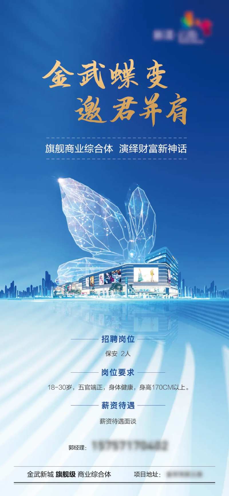 综合体蝶变招聘海报-采灵感-cailinggan.com