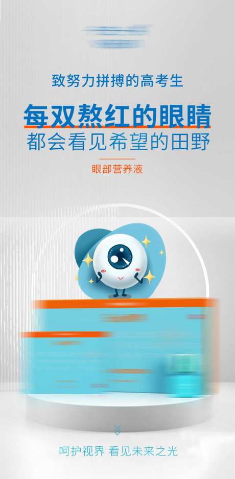 滴眼液眼药水产品海报-采灵感-https://www.cailinggan.com/