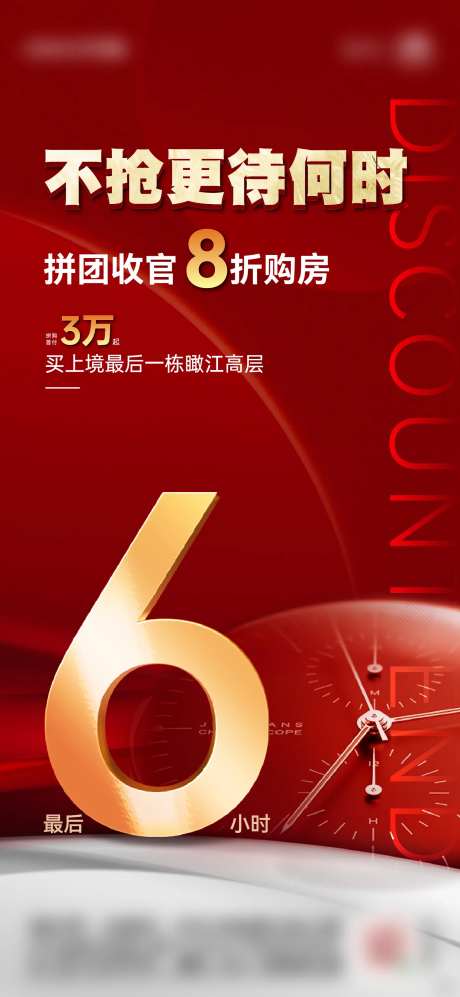热销倒计时红色海报-采灵感-https://www.cailinggan.com/