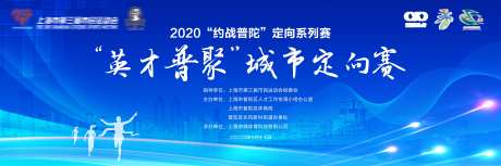普聚英才定向赛活动展板-采灵感-https://www.cailinggan.com/