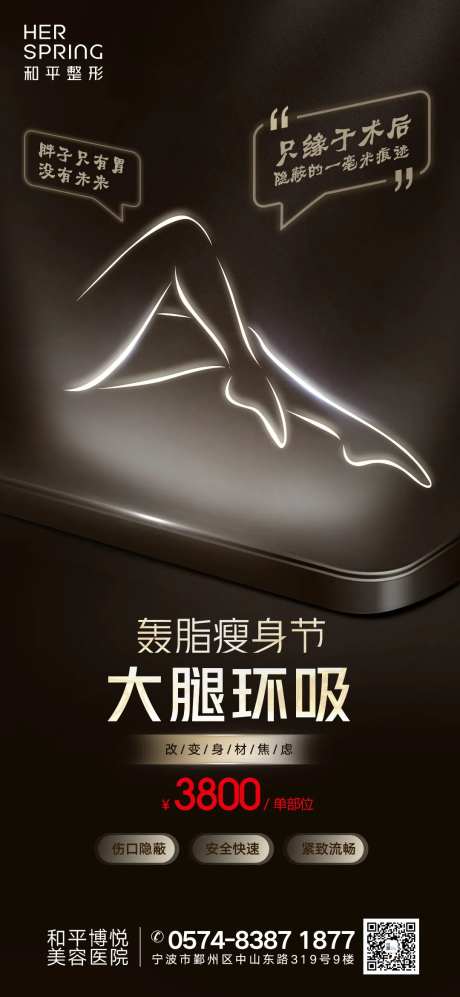 大腿环吸医美瘦身海报-采灵感-https://www.cailinggan.com/