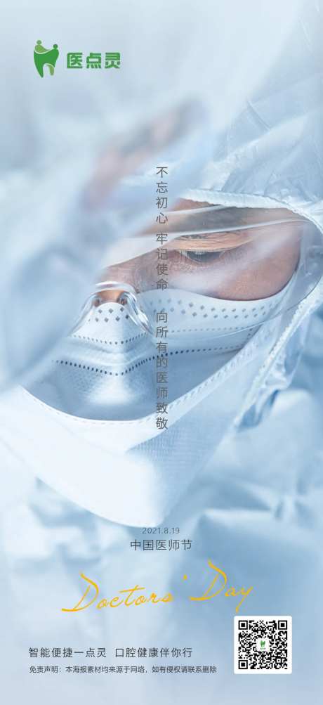 医师节宣传海报-采灵感-https://www.cailinggan.com/