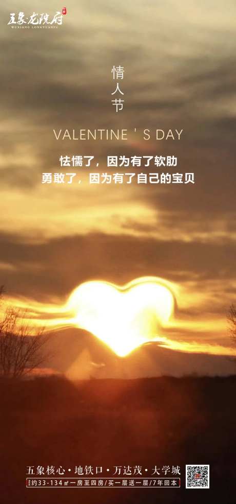 地产情人节海报-采灵感-https://www.cailinggan.com/