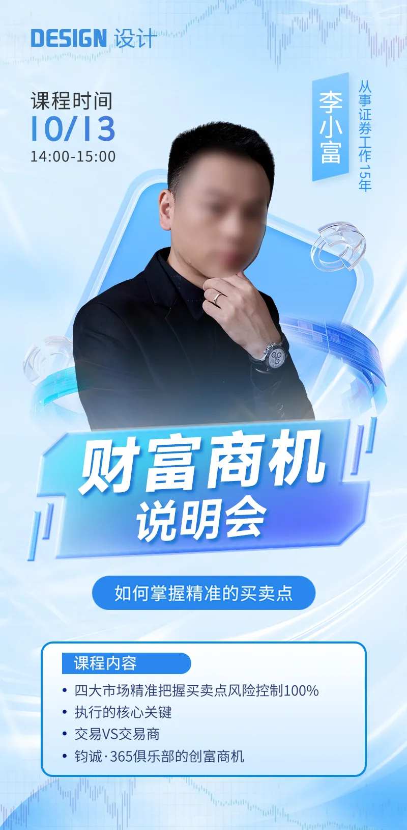 金融保险课程介绍直播预告讲师海报-采灵感-cailinggan.com