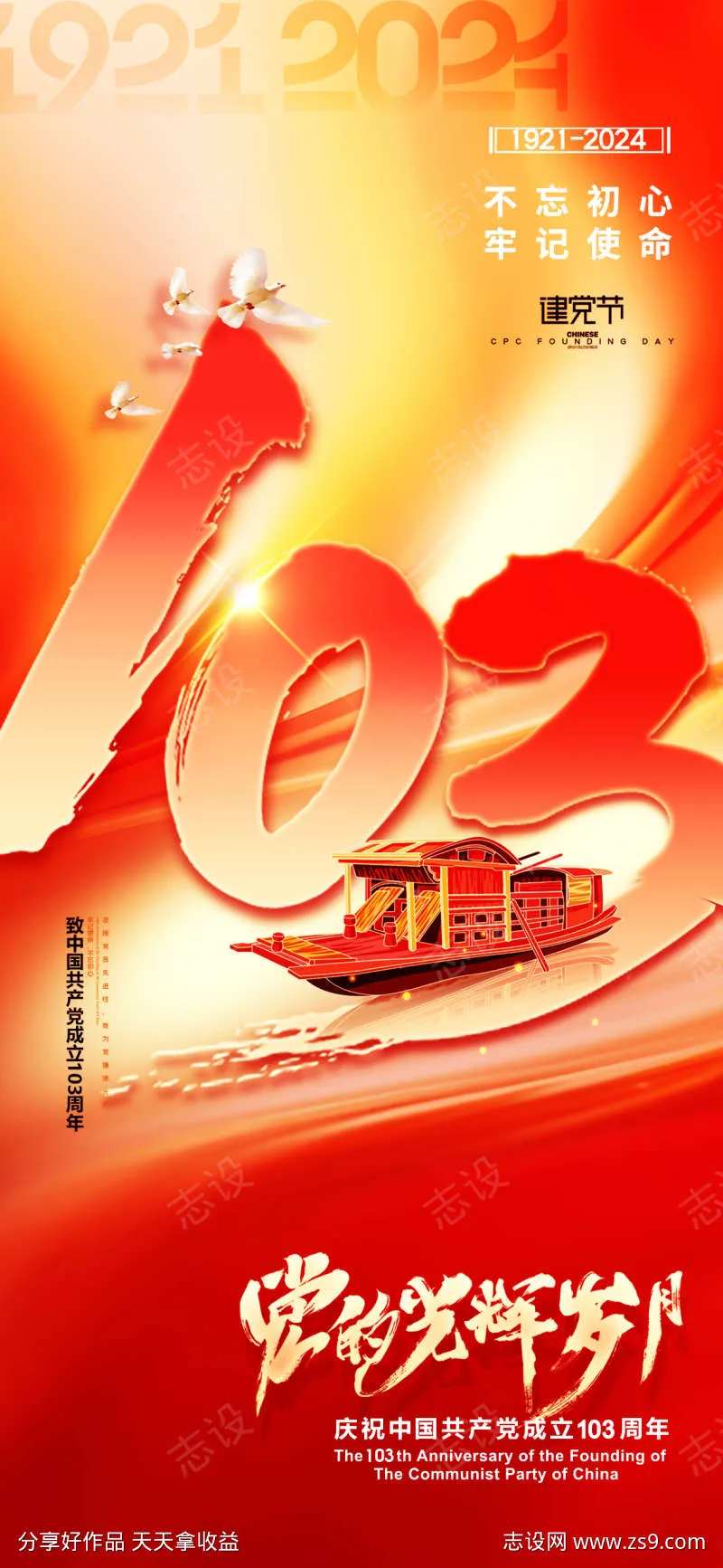 地产七一建党节103周年借势海报-采灵感-cailinggan.com