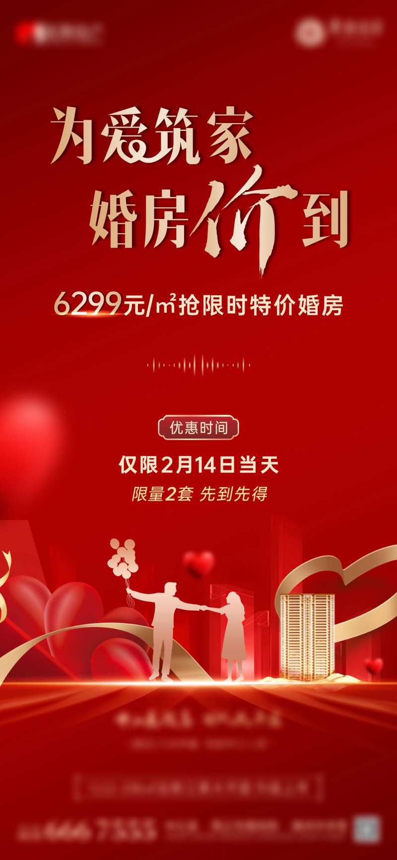 地产情人节特价婚房红金海报-采灵感-cailinggan.com