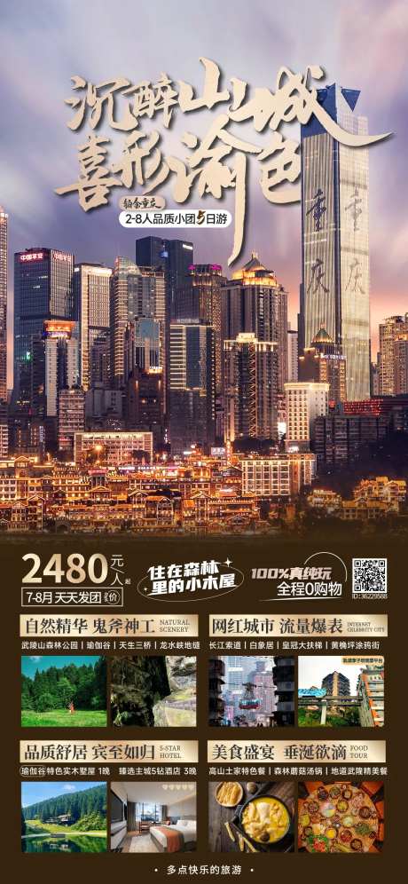 重庆旅游海报-采灵感-https://www.cailinggan.com/
